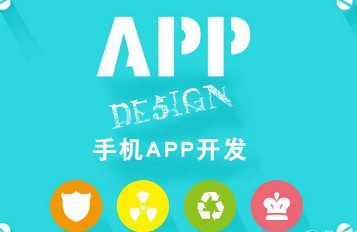 開發(fā)手機APP的公司,怎么選擇手機軟件開發(fā)制作公司?