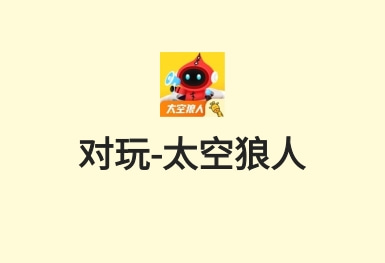 對玩-太空狼人-休閑互動(dòng)游戲APP