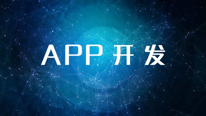 學app軟件開發多少錢,app軟件開發要學多久