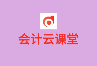會計(jì)云課堂-會計(jì)考試題庫APP