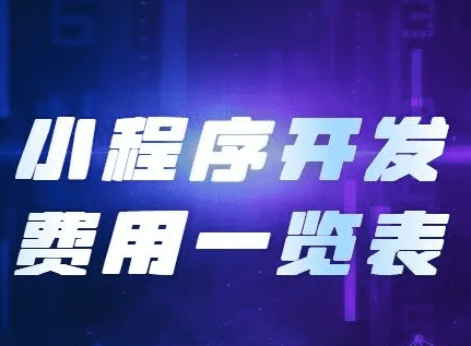 小程序開發費用,開發小程序需要