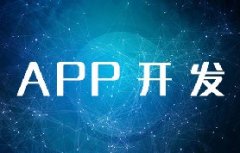 北京APP開發需要多少費用?