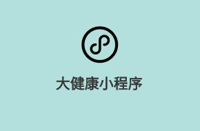 大健康微信小程序開發(fā)方案